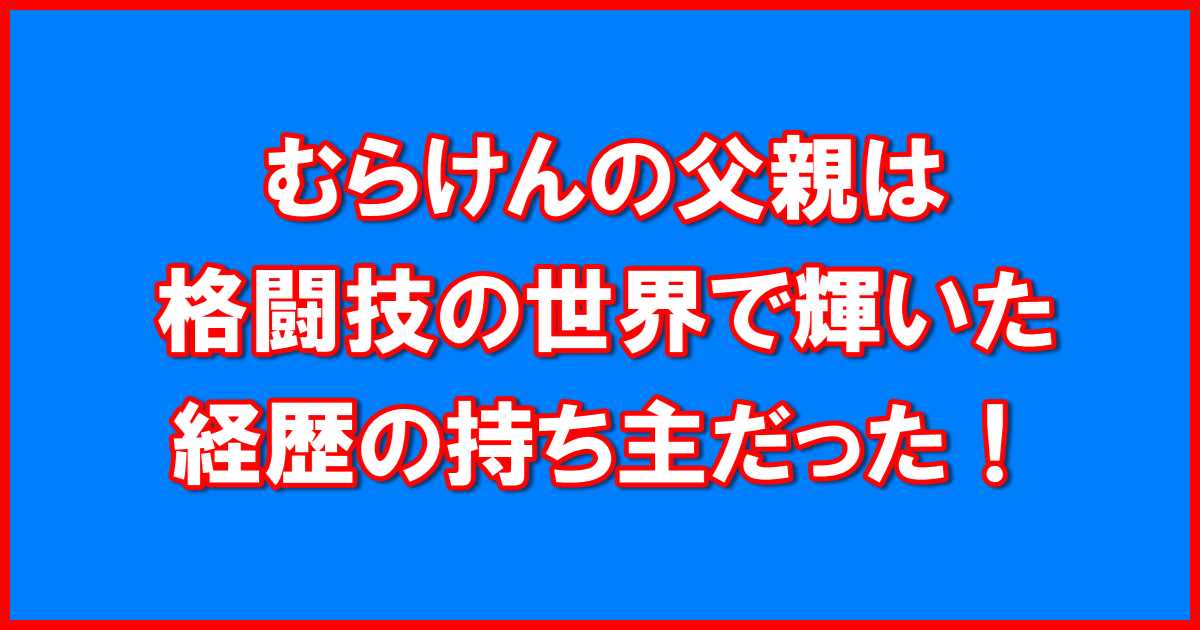 むらけん父親