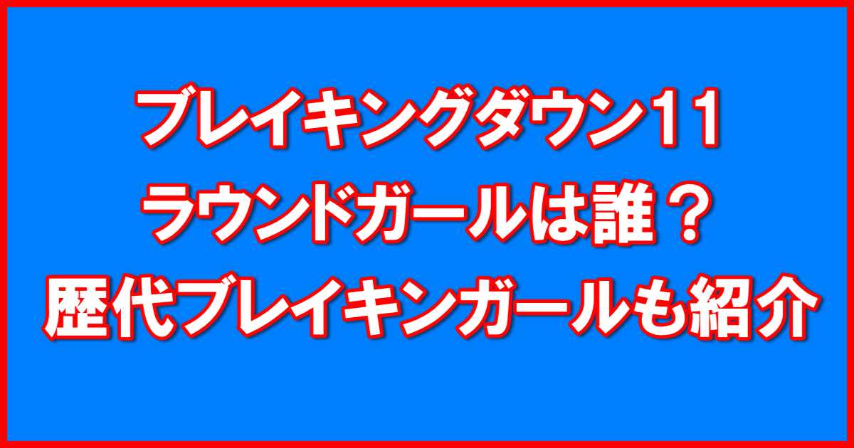 ブレイキングダウン11ラウンドガール誰