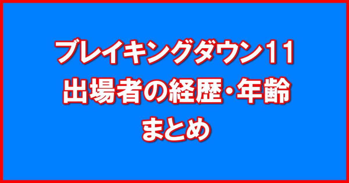 ブレイキングダウン11出場者経歴