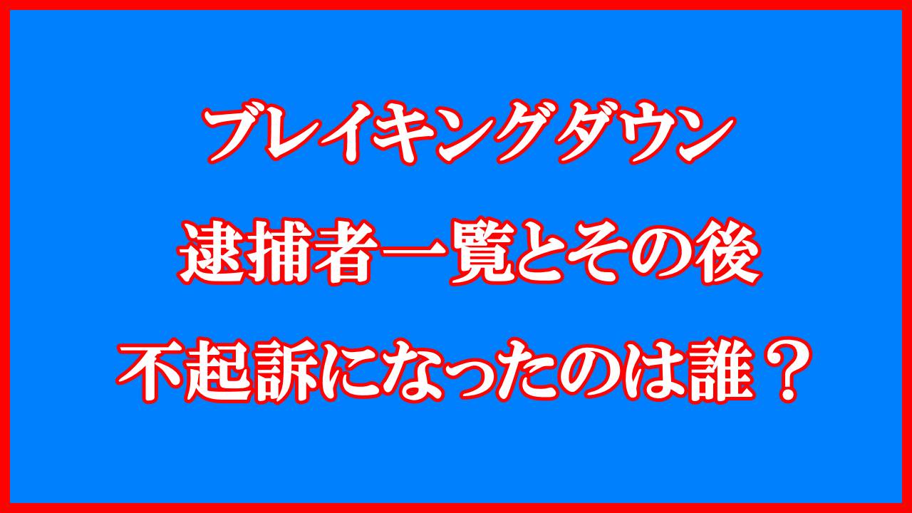 ブレイキングダウン逮捕者一覧不起訴